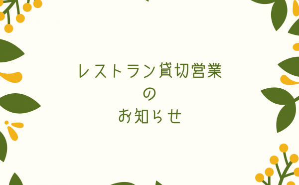 レストラン貸切営業のお知らせ