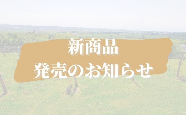 新商品発売のお知らせ