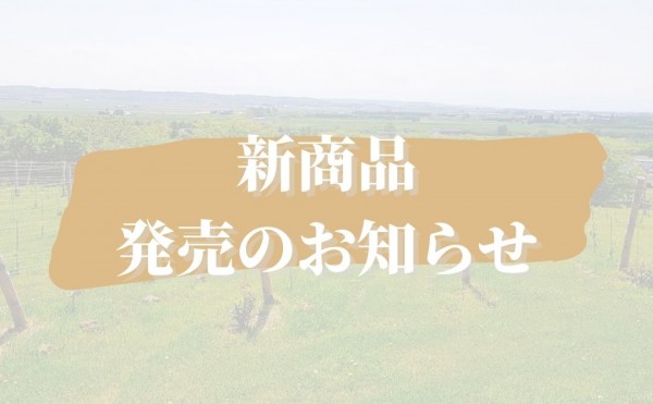 新商品発売のお知らせ