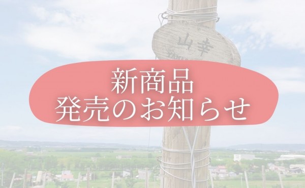 新商品発売のお知らせ