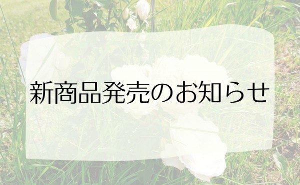 新商品発売のお知らせ