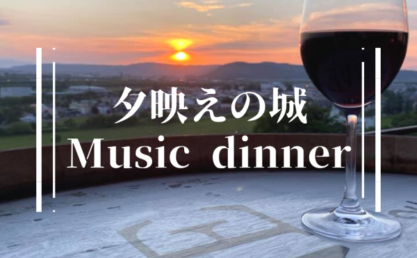 夕映えの城Musicdinner