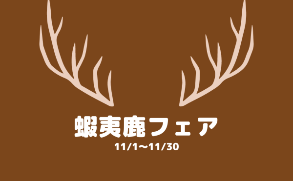 蝦夷鹿フェア（11/1～11/30）