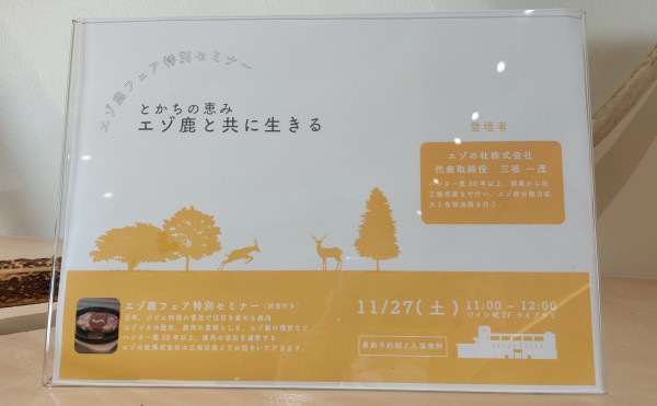 エゾ鹿フェア特別セミナー