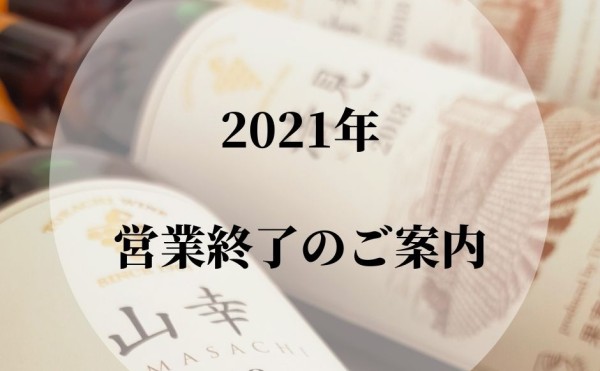 2021年 営業終了のお知らせ