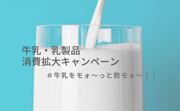 牛乳消費拡大キャンペーン（池田町観光協会 主催）