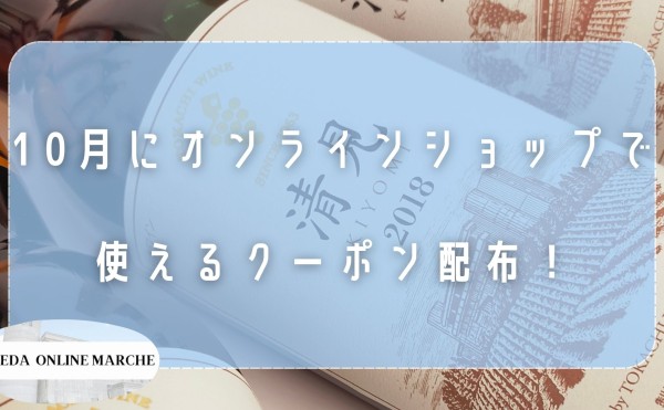 お得なクーポンの配布について