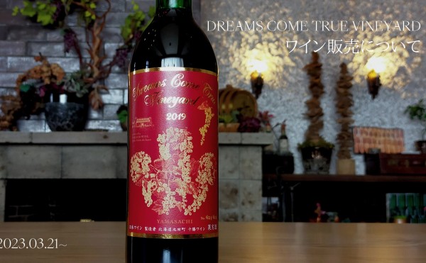 DREAMS COME TRUE VINEYARD ワイン販売について