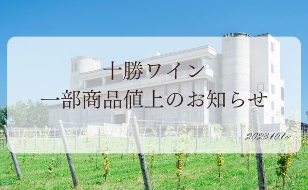 十勝ワイン 値上げのお知らせ 【 2023年10月1日より 】