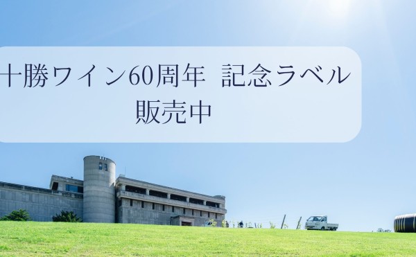 十勝ワイン 60周年 特別セット