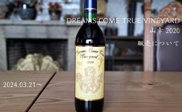 DREAMS COME TRUE VINEYARD 山幸 2020 販売のお知らせ