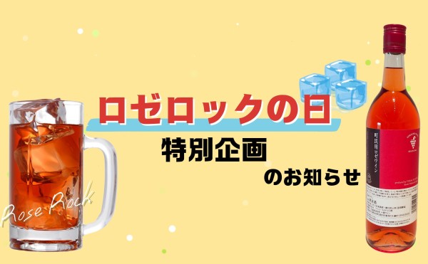 [ロゼロックの日]特別企画のお知らせ
