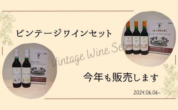 今年も[ビンテージワインセット]販売します！