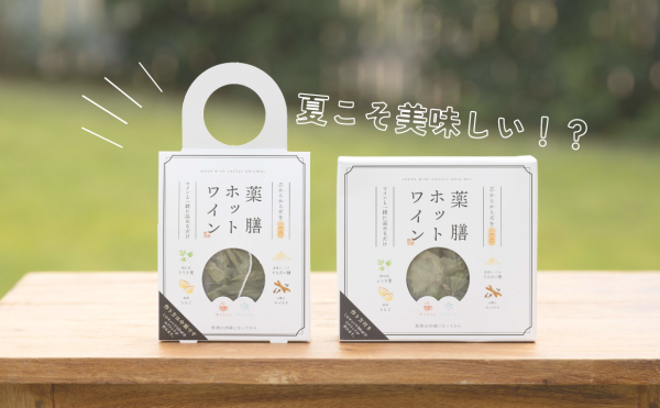 【 いけだワイン城でヒュッゲな時間を 】