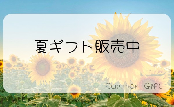 [ワイン城オリジナル夏ギフト]