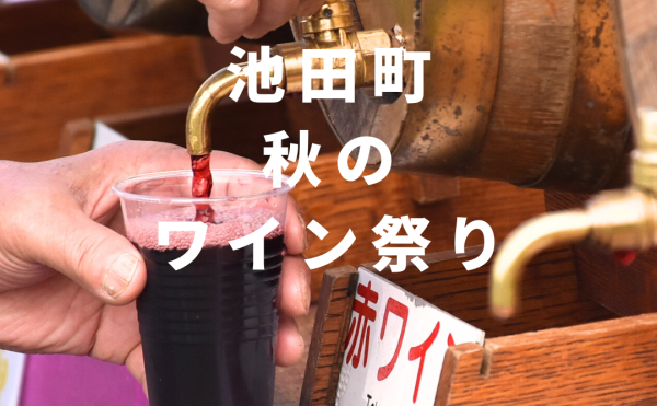 第51回 池田町 秋のワイン祭り