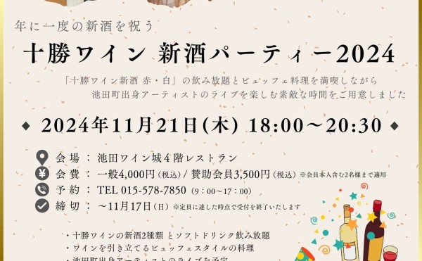 [満員となりました]十勝ワイン 新酒パーティー 2024 を開催します