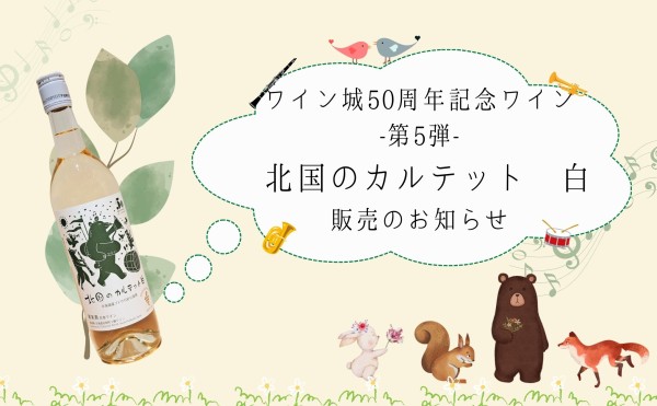 北国のカルテット 白 販売のお知らせ
