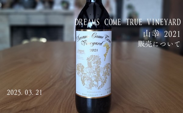 DREAMS COME TRUE VINEYARD 山幸 2021 販売のお知らせ
