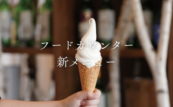 ワイン城 フードカウンター 新メニュー