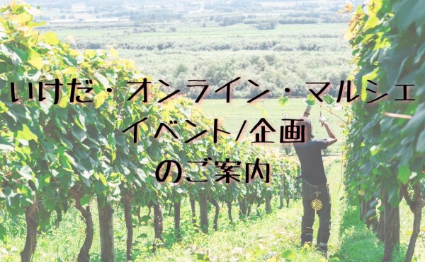 [オンラインショップ] イベントのご案内