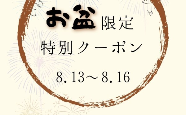 [オンラインショップ] お盆イベントのお知らせ