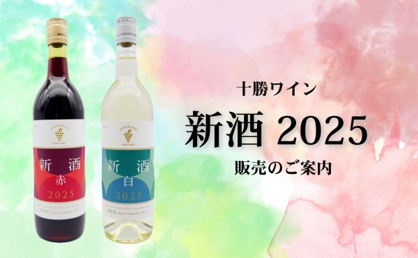 十勝ワイン 新酒 2025 販売のご案内