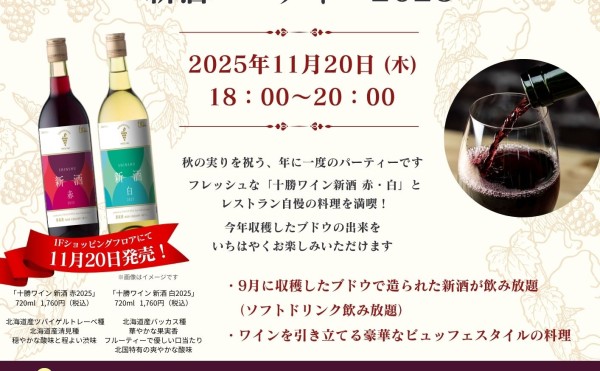 十勝ワイン 新酒パーティ2025を開催します