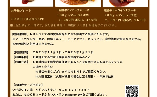 ＼十勝管内在住の方必見！／レストラン感謝祭を開催します