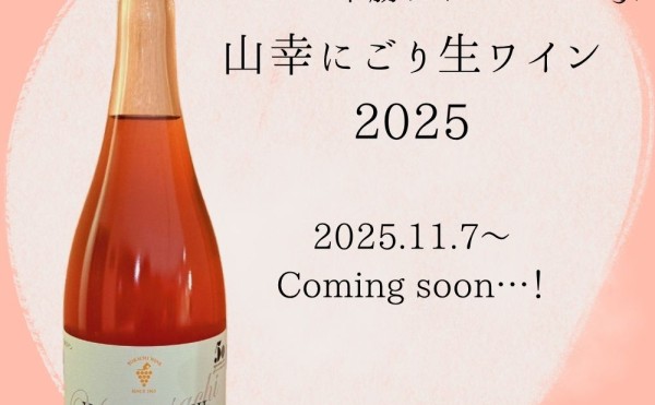 山幸にごり生ワイン2025 発売のお知らせ