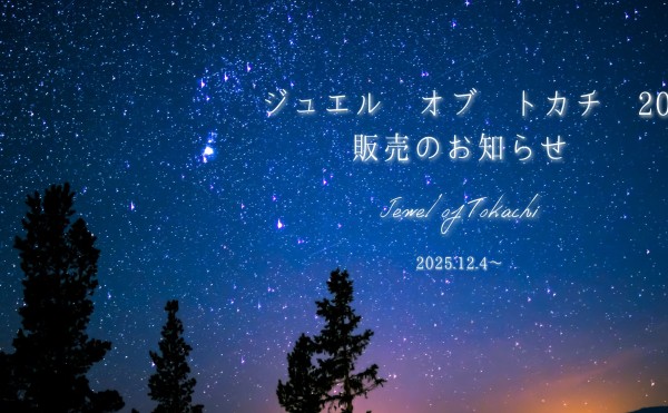 ジュエル オブ トカチ 2023 販売のお知らせ