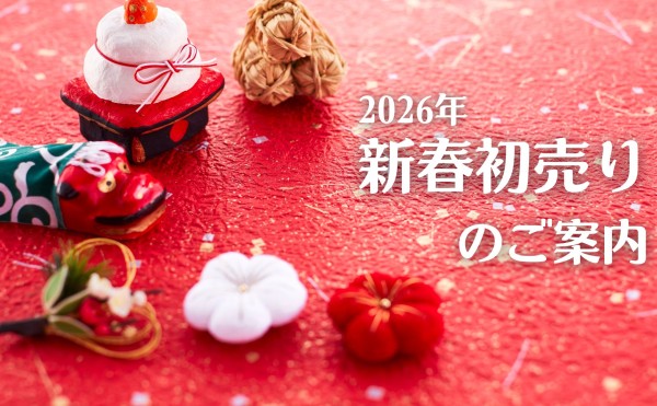 2026年 新春初売りのご案内