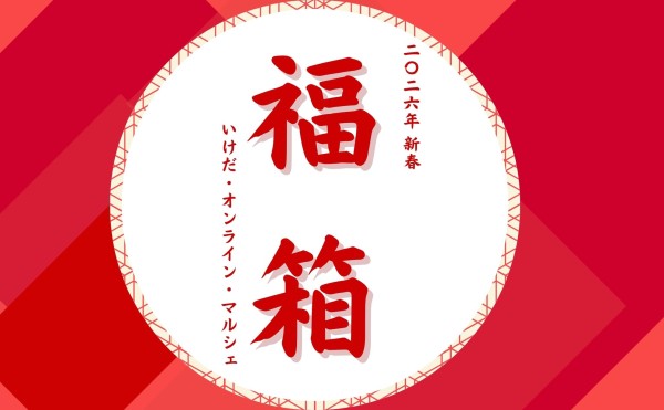 オンラインショップ 福箱 販売のお知らせ