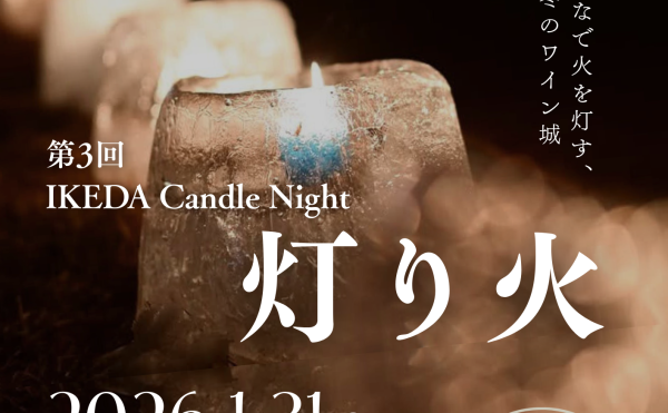 第3回 IKEDA Candle Night 「灯り火」開催のご案内