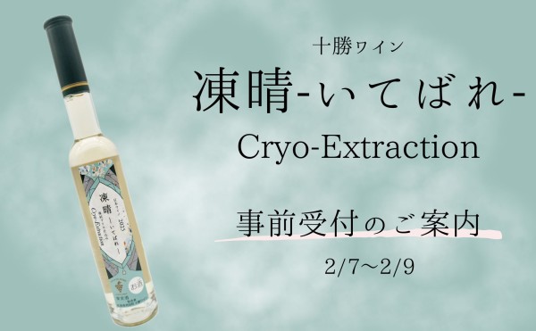 【オンラインショップ】凍晴-いてばれ- 事前受付のご案内