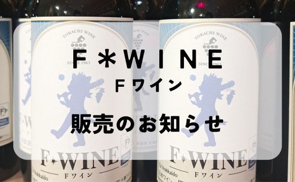 「Ｆワイン」販売のお知らせ
